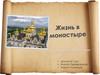 Жизнь в монастыре