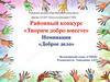 Творим добро вместе. Конкурс