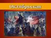 Октябрьские события 1917