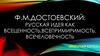 Ф. М. Достоевский: русская идея как всеценность, всепримиримость, всечеловечность