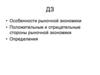Особенности рыночной экономики. Положительные и отрицательные стороны рыночной экономики