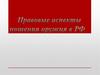 Правовые аспекты ношения оружия в РФ