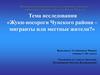 Жуки-носороги Чунского района – мигранты или местные жители?