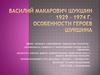 Василий Макарович Шукшин (1929-1974). Особенности героев Шукшина