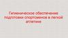 Гигиеническое обеспечение подготовки спортсменов в легкой атлетике