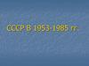 СССР в 1953-1985 годах