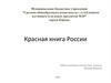 Красная книга России