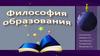 Философия образования. От Античности до Новейшего времени