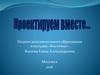 Проектируем вместе