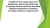 Агробіологічна характеристика однорічних ранніх ярих бур’янів (гостриця лежача, камеліна звичайна, біформа промениста)