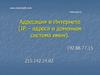 Адресация в Интернете (IP – адреса и доменная система имен)