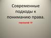 Современные подходы к пониманию права