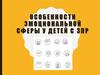 Особенности эмоциональной сферы у детей с ЗПР