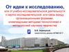 От идеи к исследованию, или от учебно-исследовательской деятельности к научно-исследовательской