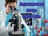Эпидемиологические факторы среды. Лекция 14