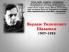 Варлам Тихонович Шаламов