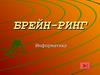 Брейн-ринг