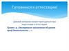 Методическое сопровождение педагога дополнительного образования при подготовке к аттестации