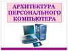Архтектура персонального компьютера