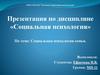 Социальная психология семьи