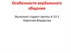 Особенности вербального общения