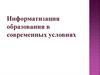 Информатизация образования в современных условиях