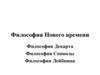 Философия Нового времени