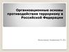 Организационные основы противодействия терроризму в РФ