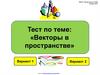 Тест по теме: "Векторы в пространстве"