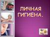 Личная гигиена