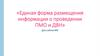 Единая форма размещения информации о проведении диспансеризации. Для сайтов МО