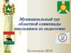 Муниципальный тур областной олимпиады школьников по педагогике