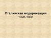 Сталинская модернизация 1928-1938 годы