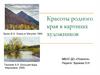 Красоты родного края в картинах художников
