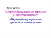 Перпендикулярные прямые в пространстве. Перпендикулярность прямой и плоскости