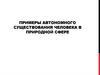 Примеры автономного существования человека в природной сфере