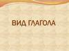 Вид глагола