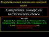 Синергетики гомеорезов биологических систем. Разработка новой междисциплинарной науки