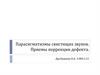 Парасигматизмы свистящих звуков. Приемы коррекции дефекта
