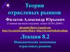 Теория отраслевых рынков. Поведенческая экономика отраслевых рынков. Лекция 8.2