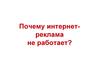 Почему интернет-реклама не работает