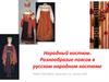 Народный костюм. Разнообразие поясов в русском народном костюме