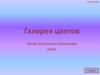 Галерея цветов