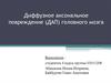 Диффузное аксональное повреждение (ДАП) головного мозга