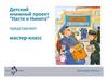 По книге М. Пегова "От наскального рисунка до электронного письма". Детский книжный проект "Настя и Никита"