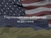 Українсько-американські відносини