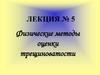 Физические методы оценки трещиноватости. Лекция 5