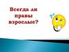 Всегда ли правы взрослые?
