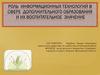 Роль информационных технологий в сфере дополнительного образования и их воспитательное значение