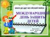 День защиты детей. Краткая история возникновения
